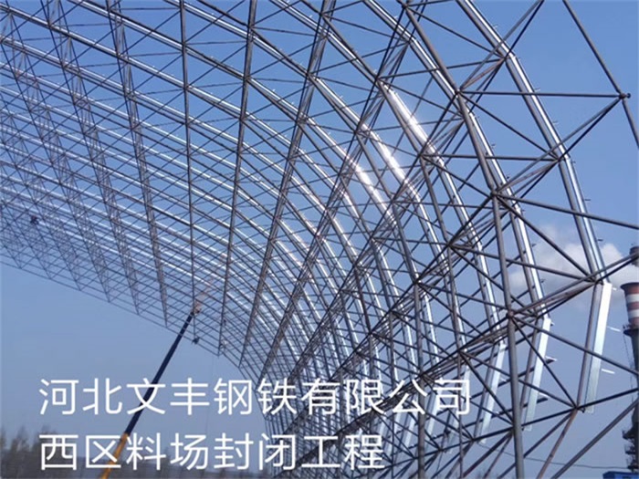 驻马店文丰钢铁有限公司西区料场封闭工程
