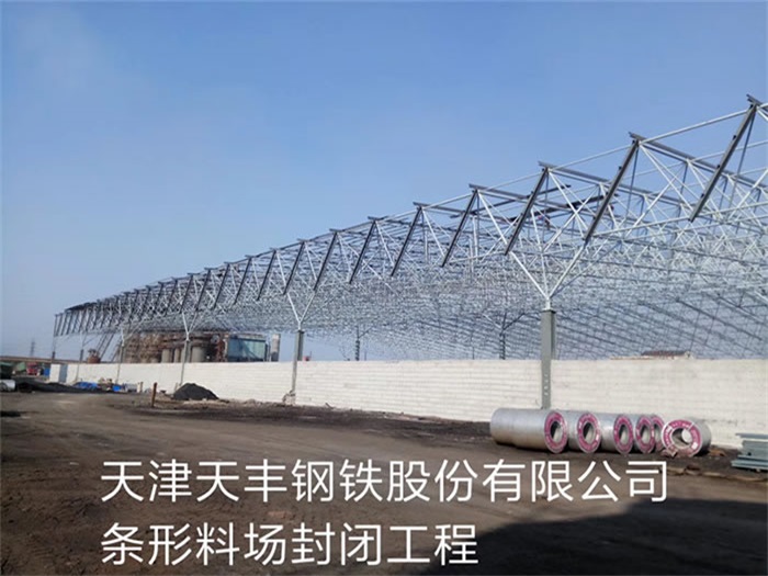 驻马店天丰钢铁股份有限公司条形料场封闭工程