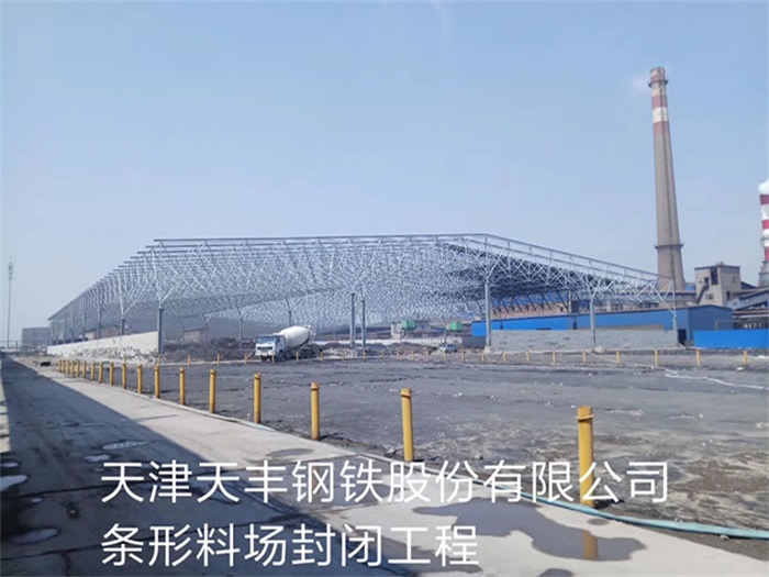 驻马店天丰钢铁股份有限公司条形料场封闭工程